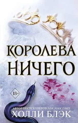 Холли Блэк Воздушный народ. Королева ничего (#3)