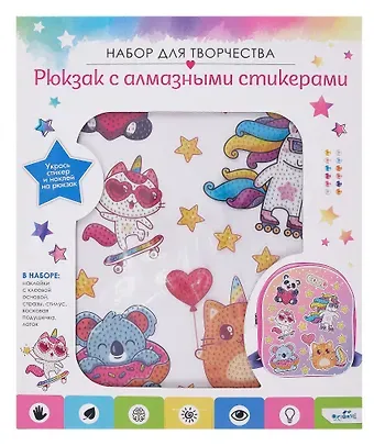 Набор для творчества. Рюкзак для декорирования алмазными стикерами. 