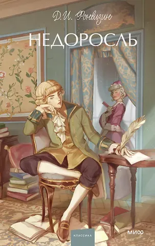 Денис Иванович Фонвизин Недоросль. Вечные истории. Young Adult