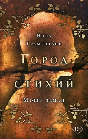 Нина Трамунтани Мощь земли