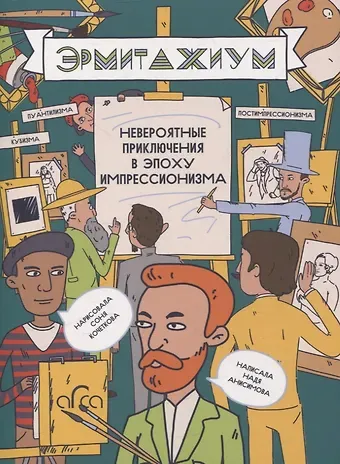 Надя Анисимова Эрмитажиум: невероятные приключения в Эпоху Импрессионизма