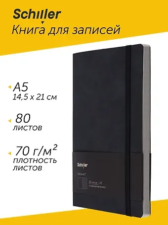 Книга для записей А5 80 листов нелинованная/в линейку, черный, Schiller