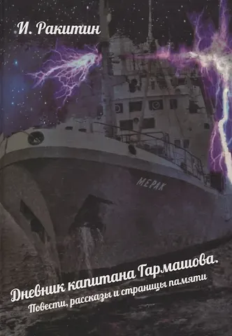 Игорь Яковлевич Ракитин Дневник капитана Гармашова. Повести, рассказы и страницы памяти