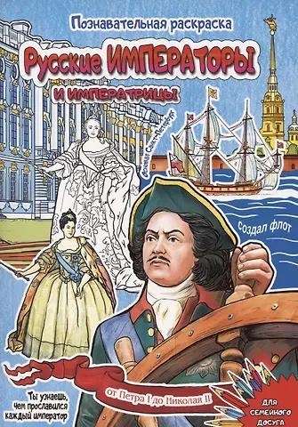 Борис Иванович Антонов Раскраска Русские императоры и императрицы 16 стр. [978-5-93051-257-1]