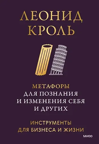 Леонид Маркович Кроль Метафоры для познания и изменения себя и других. Инструменты для бизнеса и жизни