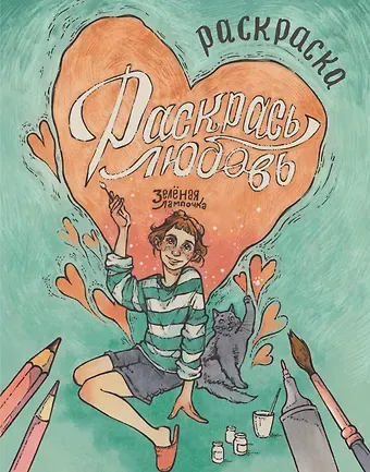 Зелёная лампочка Зелёная лампочка. Раскрась любовь