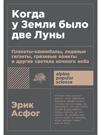 Эрик Асфог Когда у Земли было две Луны: Планеты-каннибалы, ледяные гиганты, грязевые кометы и другие светила ночного неба
