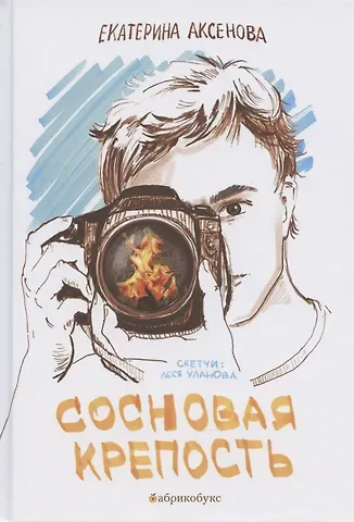 Екатерина Юрьевна Аксенова Сосновая крепость