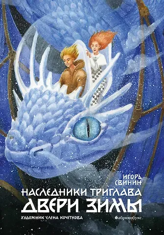 Игорь Свинин Двери зимы. Наследники Триглава. Книга вторая