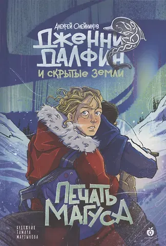 Алексей Александрович Олейников Печать Магуса. Дженни Далфин и Скрытые земли. Книга третья