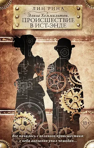 Лин Рина Элиза Хеммильтон. Происшествие в Ист-Энде