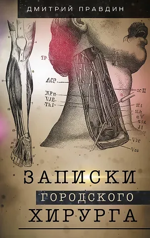 Дмитрий Анатольевич Правдин Записки городского хирурга