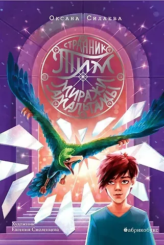 Ольга Дмитриевна Силаева Странник Тим. Миражи Амальгамы. Книга вторая