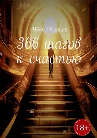 Иван Александрович Усатов 366 шагов к счастью