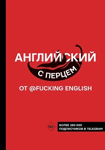 Макс Коншин Английский с перцем от @fuckingenglish