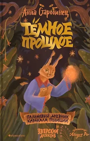 Анна Альфредовна Старобинец Темное прошлое. Пальмовый дневник каракала полиции