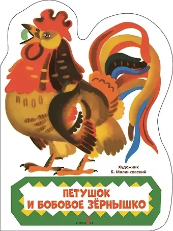 Петушок и бобовое зернышко. Семейные ценности. Книги нашего детства