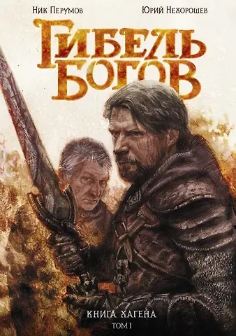Ник Перумов Гибель Богов. Книга Хагена. Том 1