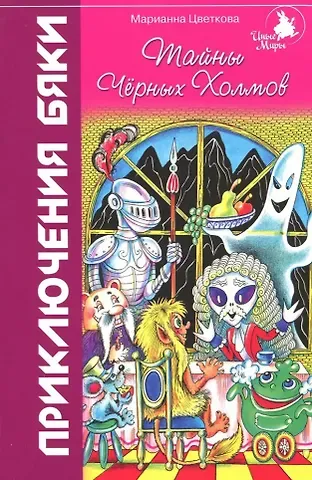 Марианна А. Цветкова Тайны Черных Холмов: Приключения бяки