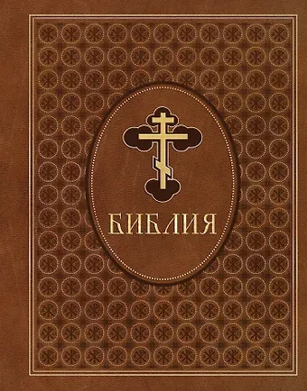 Библия. Ветхий и Новый Завет. Эксклюзивное оформление в экокоже (коричневая)