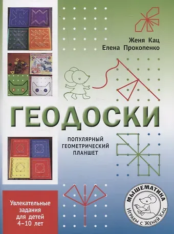 Евгения Марковна Кац, Елена Владимировна Прокопенко Геодоски. Популярный геометрический планшет. Увлекательные задания для детей 4-10 лет