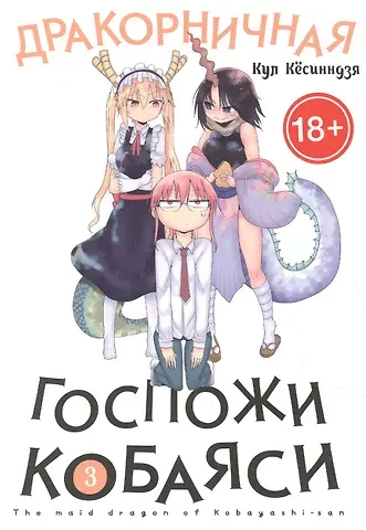 Кул Кёсинндзя Дракорничная госпожи Кобаяси. Том 3 (Дракон-горничная госпожи Кобаяси / Miss Kobayashi's Dragon Maid). Манга