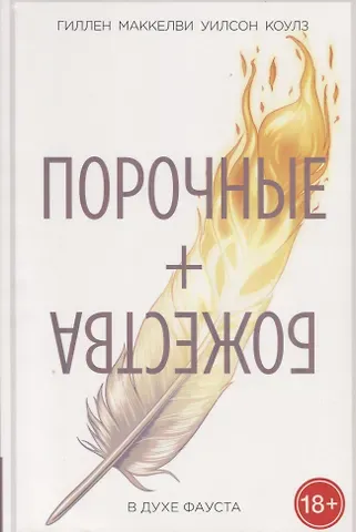 Кирон Гиллен Порочные + Божества.В духе Фауста.Том 1