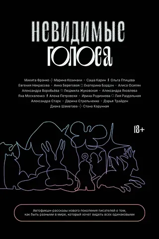 Микита Франко, Евгения Игоревна Некрасова, Ольга Птицева Невидимые голоса
