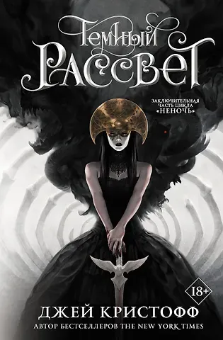 Джей Кристофф Темный рассвет