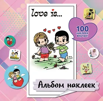 Нина Лион Love is... Альбом наклеек (розовый) (100 шт)