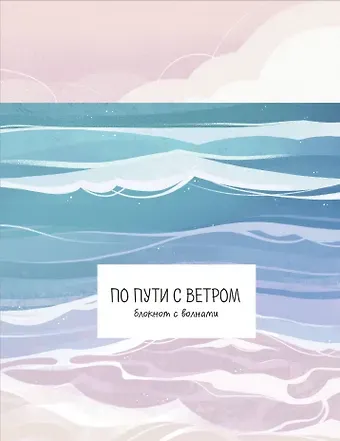 По пути с ветром. Блокнот с волнами