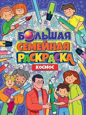 БОЛЬШАЯ СЕМЕЙНАЯ РАСКРАСКА. КОСМОС
