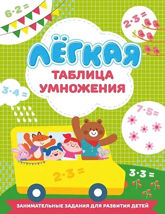 Валентина Геннадьевна Дмитриева Лёгкая таблица умножения