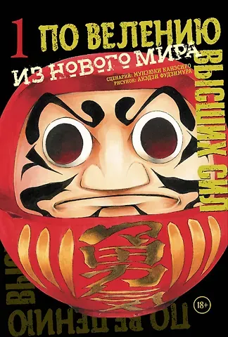 Канэсиро Мунэюки, Фудзимура Акэдзи По велению высших сил. Том 1 - Из нового мира (По велению Господа Бога). Манга