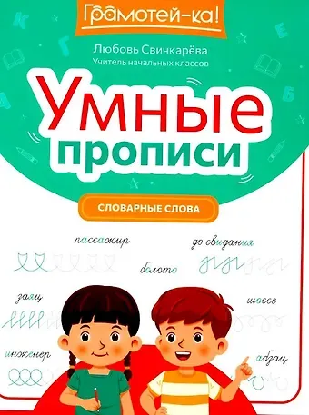 Любовь Сергеевна Свичкарева Умные прописи: словарные слова