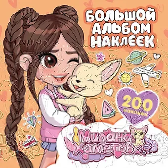 Нина Лион Милана Хаметова. Большой альбом наклеек (200 шт.)