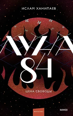 Ислам Иманалиевич Ханипаев Луна 84. Цена свободы
