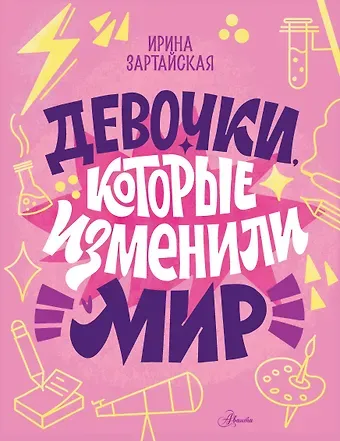 Ирина Вадимовна Зартайская Девочки, которые изменили мир