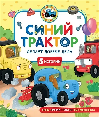 Константин Наумочкин Синий Трактор делает добрые дела