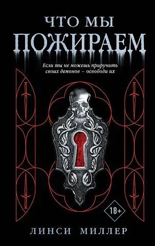 Линси Миллер Что мы пожираем