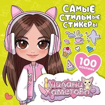 Нина Лион Милана Хаметова. Самые стильные стикеры (100 шт)