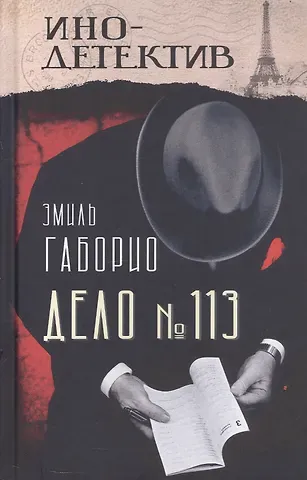 Эмиль Габорио Дело № 113