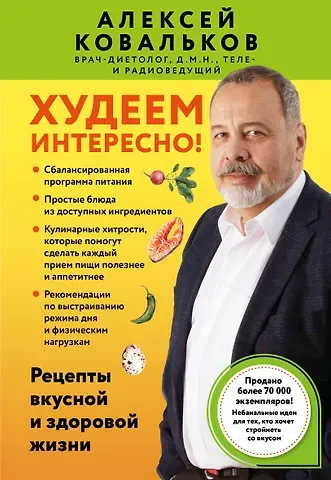 Алексей Владимирович Ковальков Худеем интересно! Рецепты вкусной и здоровой жизни