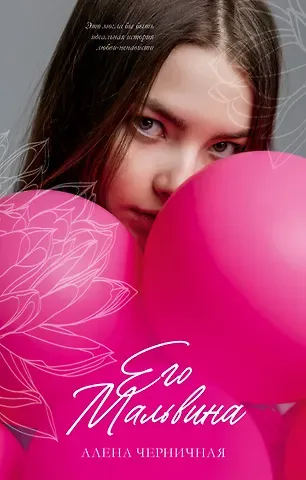 Алена Черничная Его Мальвина
