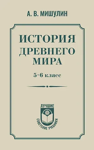 Мишулин Александр Васильевич История древнего мира. 5-6 класс.