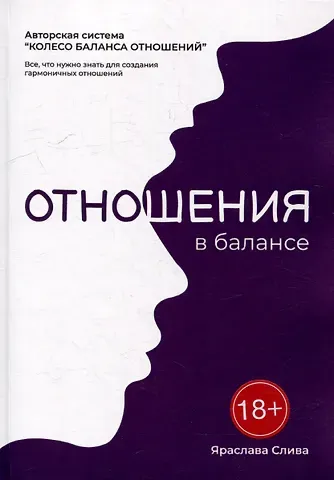 Яраслава Слива Отношения в балансе: Авторская система «Колесо баланса отношений»