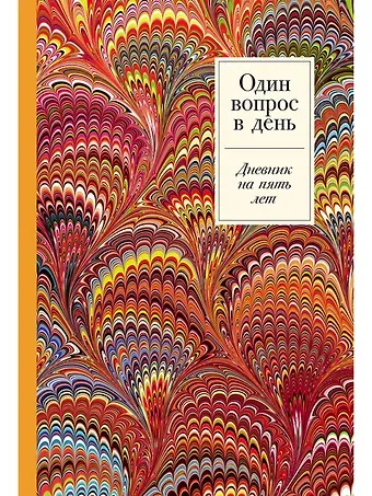 Один вопрос в день: Дневник на пять лет. Пятибук