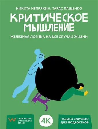 Никита Юрьевич Непряхин, Тарас Пащенко Критическое мышление: Железная логика на все случаи жизни