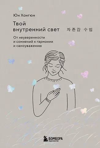 Юн Хонгюн Твой внутренний свет. От неуверенности и сомнений к гармонии и самоуважению