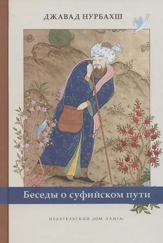 Джавад Нурбахш Беседы о суфийском пути
